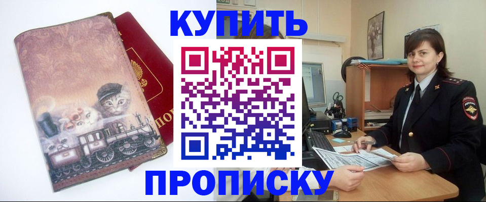 прописка в Курганской области